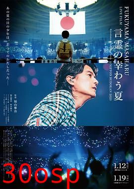 福山雅治LIVE电影言灵之幸夏