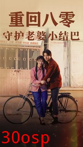 重回八零：守护老婆小哑巴