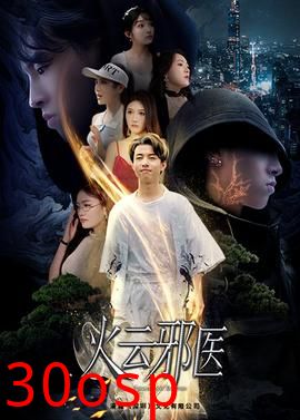 都市仙医：火云邪神$火云邪医