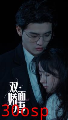 双面娇妻