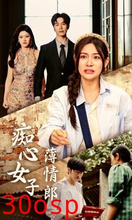 痴心女子薄情郎