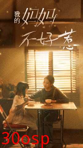 我的妈妈不好惹