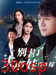 别虐了，夫人带娃要改嫁