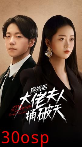 离婚后大佬夫人捅破天