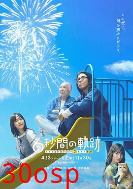 6秒钟的轨迹～烟花师望月星太郎的第二个忧郁