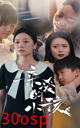 亲爱的小孩短剧