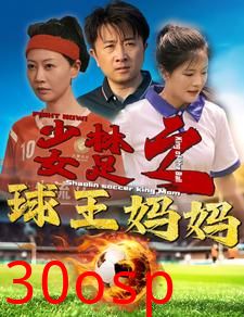 少林女足之球王妈妈