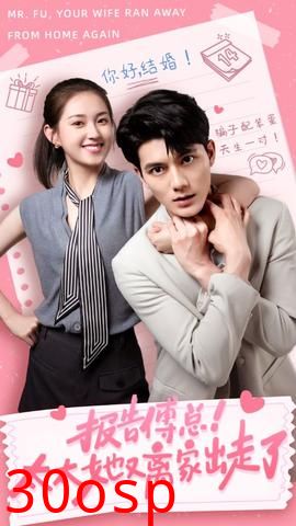 报告傅总！太太她又离家出走了