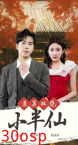 医算双绝小半仙&神医妙算小半仙