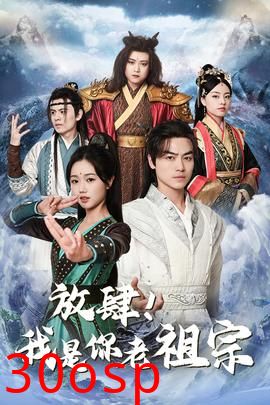 放肆！我是你老祖宗$长生万万年$绝世老祖