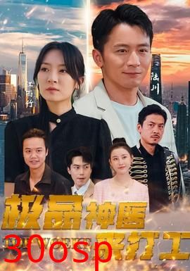 极品神医来打工