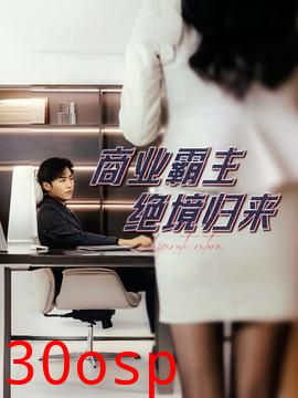 商业霸主绝境归来