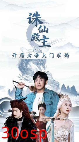 诛仙殿主开局女帝上门求婚