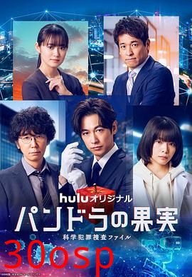 潘多拉的果实～科学犯罪搜查档案～最终章SP