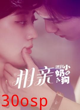 相亲遇到小奶狗