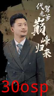 代驾老爹巅峰归来