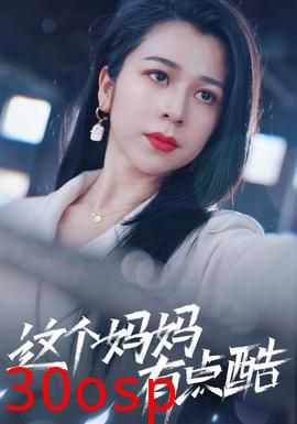 这个妈妈有点酷