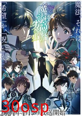 魔法科高校的劣等生第三季