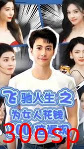 飞驰人生之为女人花钱100倍返现