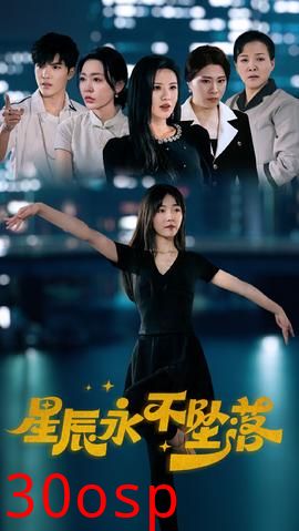 星辰永不坠落