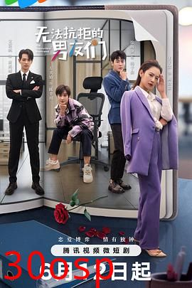 无法抗拒的男友们