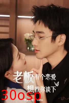 老板有个恋爱想找你谈下