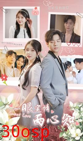 一眼定情两心知