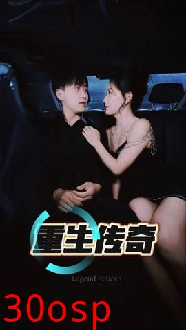 重生传奇