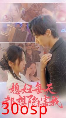 媳妇每天都想陷害我$爱的时差