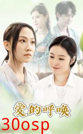 爱的呼唤