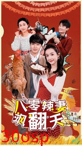 八零辣妻飒翻天