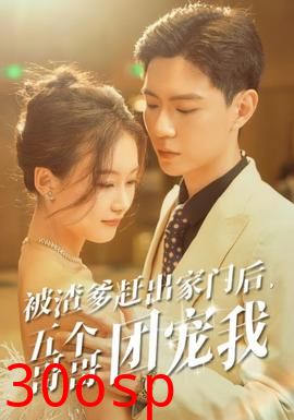 被渣爹赶出家门后，五个哥哥团宠我