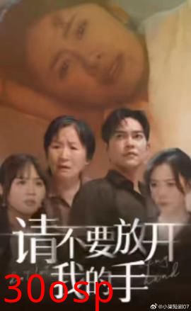 请不要放开我的手