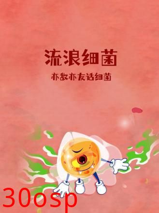 流浪细菌：亦敌亦友话细菌