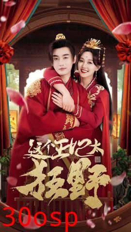 这个王妃太狂野&这个王妃超凶猛