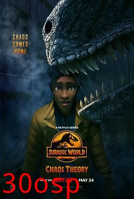 侏罗纪世界：混沌理论