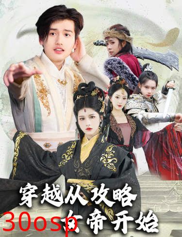 穿越从攻略女帝开始$堕落女儿国，我是圣子