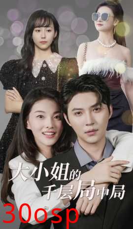 大小姐的千层局中局