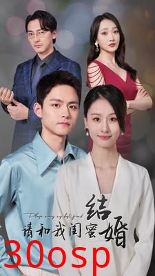 请和我闺蜜结婚