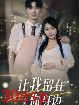 让我留在你身边