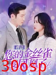 傅总您的金丝雀变凤凰了