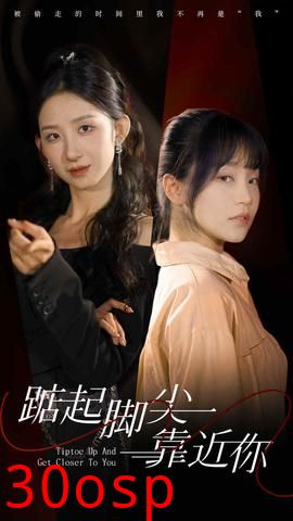 踮起脚尖靠近你短剧版
