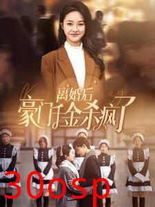 离婚后豪门千金杀疯了