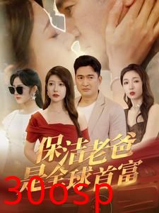 保洁老爸是全球首富