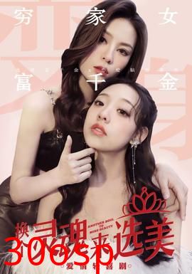 换个灵魂来选美