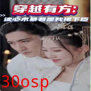 穿越有方：读心术暴君是我裙下臣