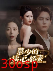 慕少的读心娇妻