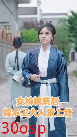 女扮男装后锦衣卫大人爱上我