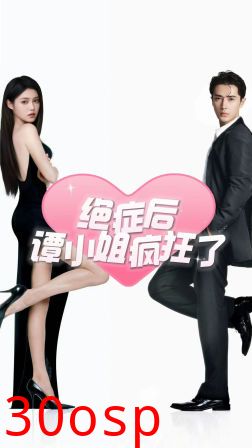 绝症后谭小姐疯狂了