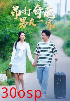 吊打奇葩男友一家